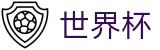 2026世界杯推荐-官方赛事资讯平台
